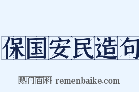 保国安民造句是什么意思的图片